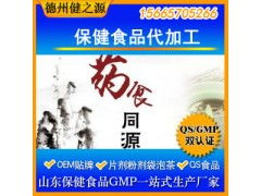 解鎖健康新機遇 德州健之源藥食同源保健食品OEM代加工招商進行中