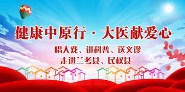 健康中原行 大醫獻愛潤鄉土，戲韻科普惠民生